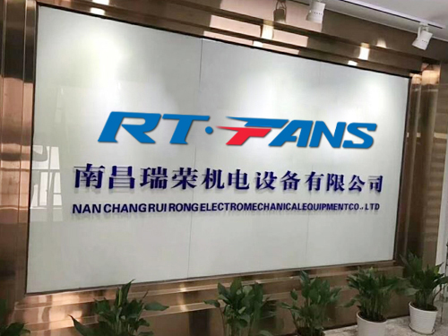 南昌瑞荣机电设备有限公司
