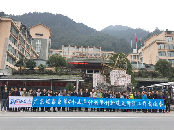 瑞泰第四个五年计划交流会