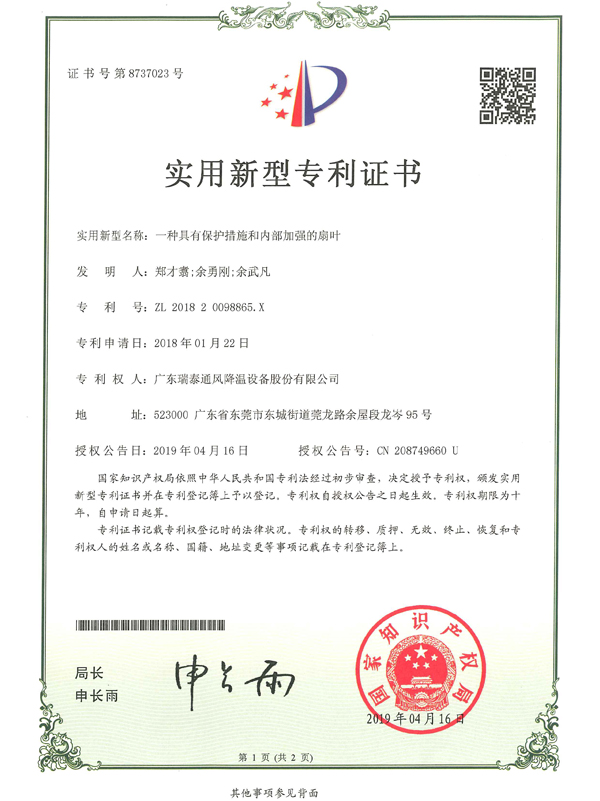 一种具有保护措施和内部加强的扇叶-1